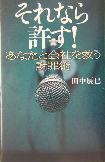 Other - 【中古】それなら許す！ あなたと会社を救う謝罪術 /文藝春秋/田中辰巳（単行本）