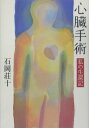 【中古】心臓手術 私の生還記/文藝春秋/石岡荘十(単行本)