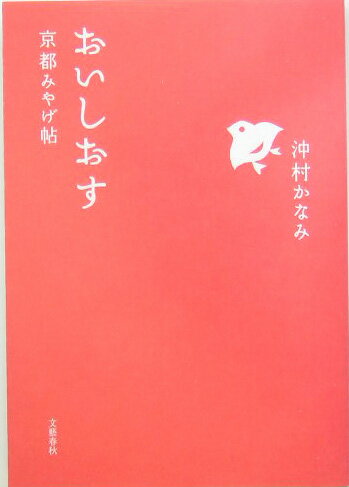 【中古】おいしおす 京都みやげ帖 /文藝春秋/沖村かなみ（単行本）