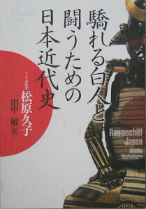 【中古】驕れる白人と闘うための日本近代史 /文藝春秋/松原久子(単行本)