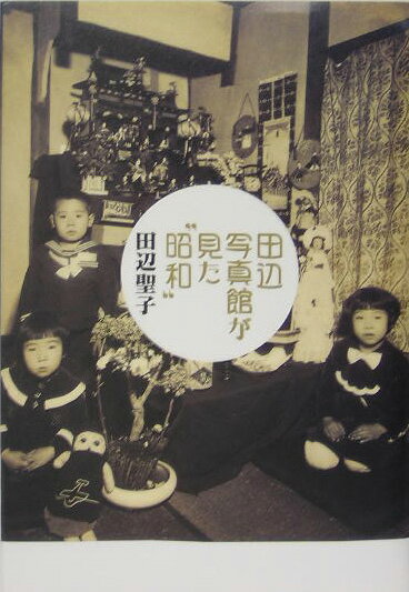 【中古】田辺写真館が見た“昭和” /文藝春秋/田辺聖子（単行本）