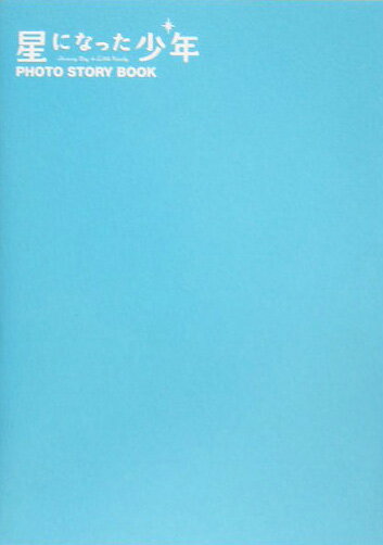 【中古】星になった少年photo　story　book/文藝春秋/『星になった少年』製作委員会（単行本）