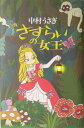 【中古】さすらいの女王 /文藝春秋/中村うさぎ(単行本)