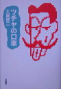 【中古】ツチヤの口車 /文藝春秋/土屋賢二(単行本(ソフトカバー))
