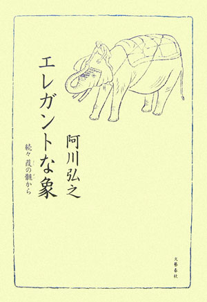 【中古】エレガントな象 続々葭の髄から /文藝春秋/阿川弘之（単行本）