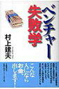 【中古】ベンチャ-失敗学 /文藝春秋/村上建夫(単行本)