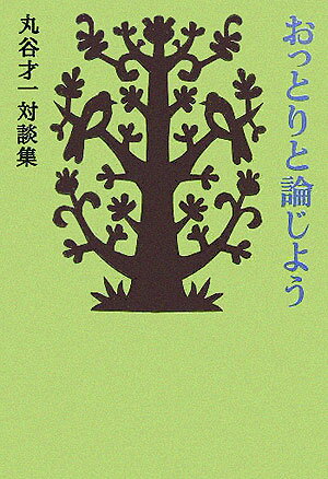 文学理论 - 【中古】おっとりと論じよう 丸谷才一対談集 /文藝春秋/丸谷才一（単行本）