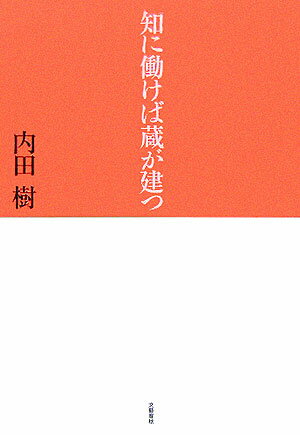 【中古】知に働けば蔵が建つ /文藝春秋/内田樹（単行本）