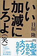 【中古】いい加減にしろよ（笑） /文藝春秋/日垣隆（単行本）