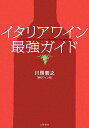 【中古】イタリアワイン最強ガイド /文藝春秋/川頭義之(単行本)
