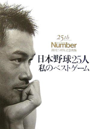 【中古】日本野球25人私のベストゲ-ム /文藝春秋/ナンバ-編集部（単行本）