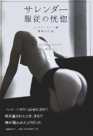 【中古】サレンダ-服従の恍惚/文藝春秋/トニ・ベントレ-（単行本）
