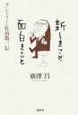 【中古】新しきこと面白きこと サントリ-・佐治敬三伝 /文藝春秋/廣澤昌(単行本)