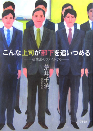 【中古】こんな上司が部下を追いつめる 産業医のファイルから /文藝春秋/荒井千暁（単行本）
