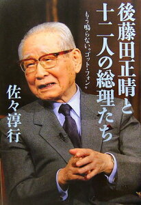 【中古】後藤田正晴と十二人の総理たち もう鳴らない“ゴット・フォン” /文藝春秋/佐々淳行(単行本)