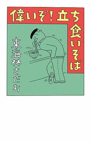 【中古】偉いぞ！立ち食いそば /文藝春秋/東海林さだお（単行本）