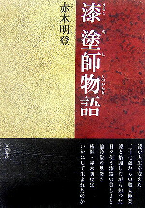 【中古】漆塗師物語 /文藝春秋/赤木明登（単行本）