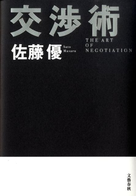 【中古】交渉術 /文藝春秋/佐藤優（単行本）