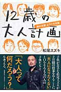 【中古】12歳の大人計画 課外授業ようこそ先輩 /文藝春秋/松尾スズキ（単行本）