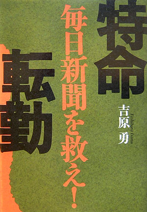 【中古】特命転勤 毎日新聞を救え！ /文藝春秋/吉原勇（単行本）