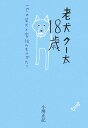 【中古】老犬ク-太18歳 一匹の柴犬と家族のものがたり /文藝春秋/小堺正記(単行本)