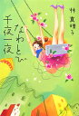 【中古】なわとび千夜一夜 /文藝春秋/林真理子(単行本)