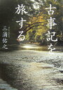 【中古】古事記を旅する /文藝春秋/三浦佑之(単行本)