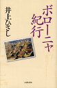 【中古】ボロ-ニャ紀行 /文藝春秋/井上ひさし(単行本)