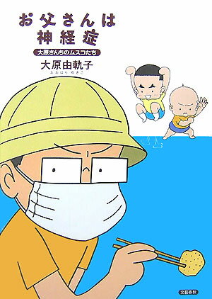 【中古】お父さんは神経症 大原さんちのムスコたち /文藝春秋/大原由軌子（単行本）