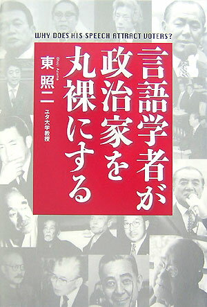 【中古】言語学者が政治家を丸裸にする Why　does　his　speech　attra /文藝春秋/東照二（単行本）