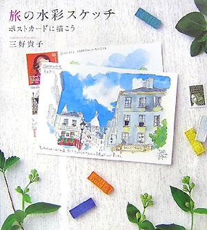 【中古】旅の水彩スケッチ ポストカ-ドに描こう /文藝春秋/三好貴子（単行本）