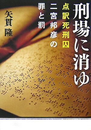 【中古】刑場に消ゆ 点訳死刑囚二宮邦彦の罪と罰 /文藝春秋/矢貫隆（単行本）