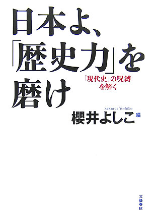 【中古】日本よ、「歴史力」を磨け 「現代史」の呪縛を解く /文藝春秋/櫻井よしこ（単行本）