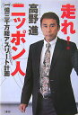 【中古】走れ!ニッポン人 一億三千万総アスリ-ト計画 /文藝春秋/高野進(スポ-ツ学)(単行本)