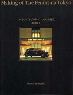 【中古】メイキング・オブ・ザ・ペニンシュラ東京 /文藝春秋/山口規子（単行本）