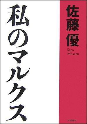 【中古】私のマルクス /文藝春秋/佐藤優（単行本）