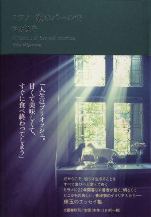 【中古】ミラノ朝のバ-ルで /文藝春秋/宮本映子（単行本）