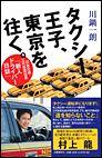 【中古】タクシ-王子、東京を往く。 日本交通・三代目若社長「新人ドライバ-日誌」 /文藝春秋/川鍋一朗(単行本)