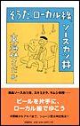 【中古】そうだ、ロ-カル線、ソ-スカツ丼 /文藝春秋/東海林さだお（単行本）