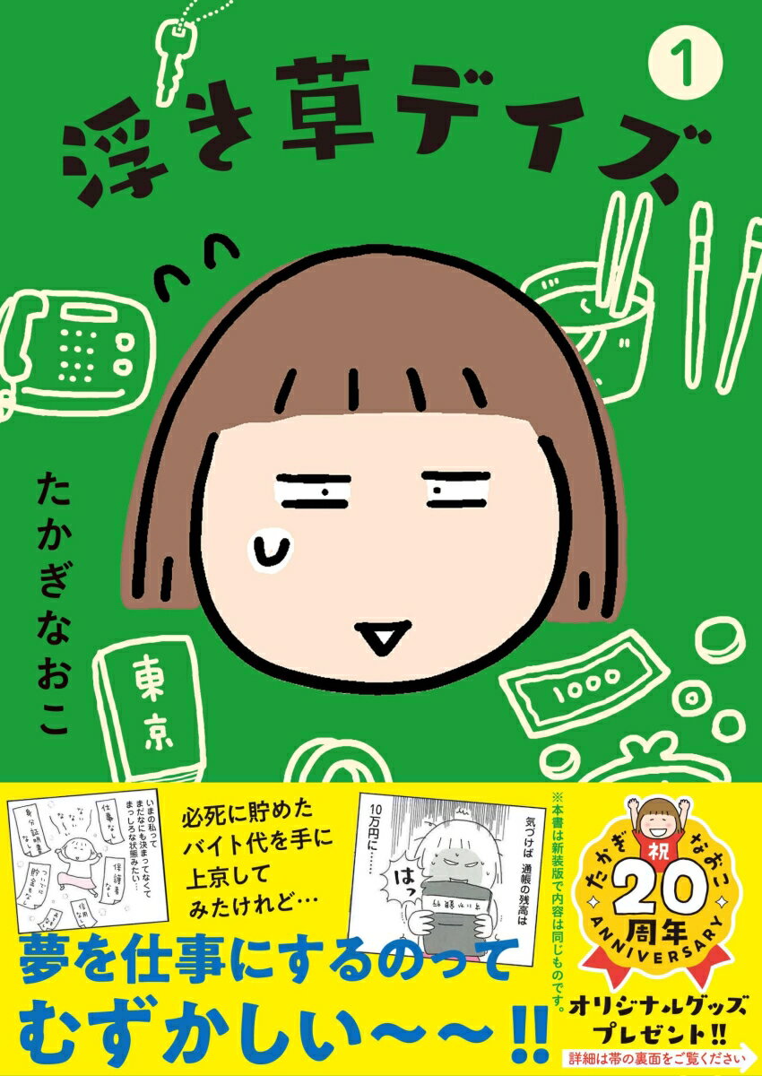 【中古】浮き草デイズ 1 /文藝春秋/たかぎなおこ（単行本）