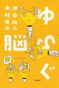 【中古】ゆらぐ脳 /文藝春秋/池谷裕二(単行本)