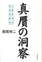 【中古】真贋の洞察 保守・思想・情報・経済・政治 /文藝春秋/西尾幹二(単行本)