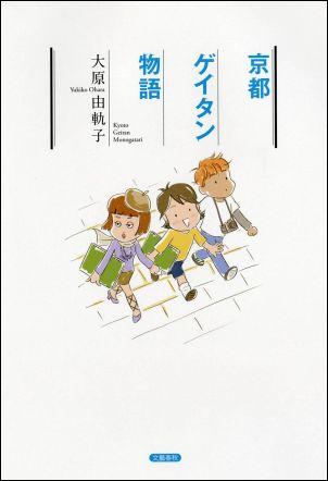 【中古】京都ゲイタン物語 /文藝春秋/大原由軌子（単行本）