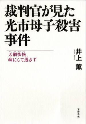 【中古】裁判官が見た光市母子殺害事件 天網恢恢疎にして逃さず /文藝春秋/井上薫（法律家）（単行本）のサムネイル
