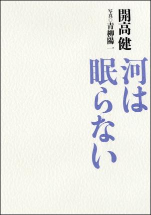 【中古】河は眠らない /文藝春秋/開高健（単行本）
