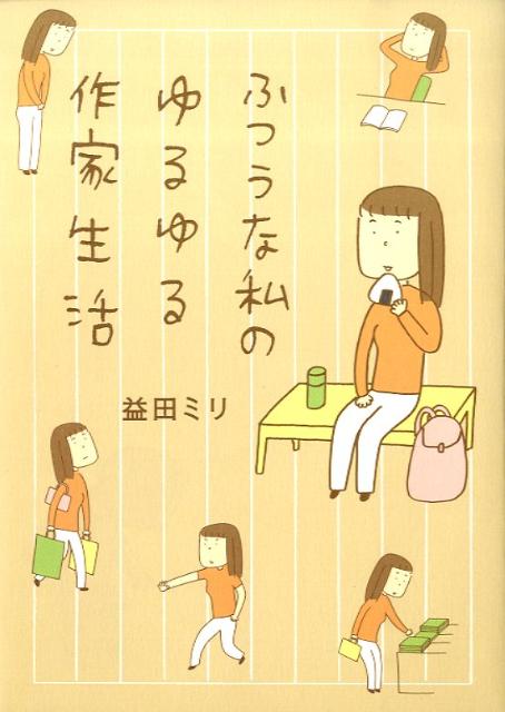 ◆◆◆おおむね良好な状態です。中古商品のため使用感等ある場合がございますが、品質には十分注意して発送いたします。 【毎日発送】 商品状態 著者名 益田ミリ 出版社名 文藝春秋 発売日 2009年3月15日 ISBN 9784163711805