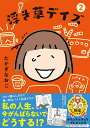 【中古】浮き草デイズ 2 /文藝春秋/たかぎなおこ(単行本)