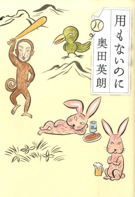 【中古】用もないのに /文藝春秋/奥田英朗（単行本）