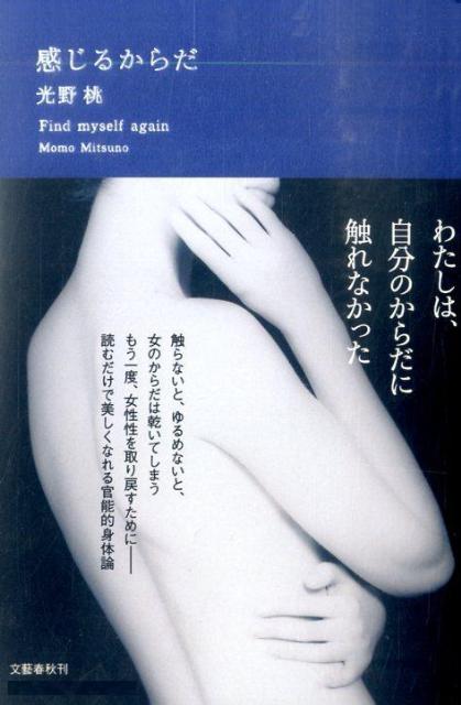 【中古】感じるからだ /文藝春秋/光野桃（単行本）