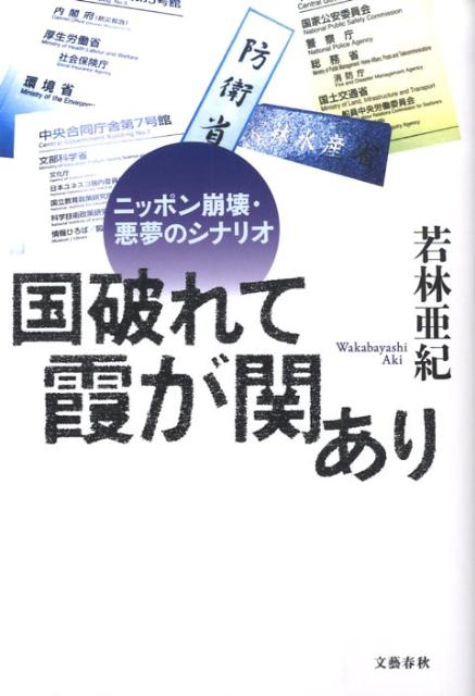 【中古】国破れて霞が関あり ニッポン崩壊・悪夢のシナリオ /文藝春秋/若林亜紀（単行本）